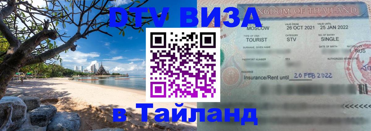 DTV (ДТВ) visa Таиланд 