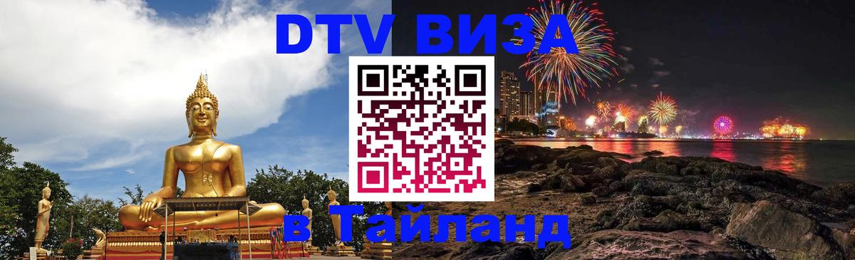 DTV Visa Thailand — прайс и условия, виза без дополнительных документов - 19.11.2025 