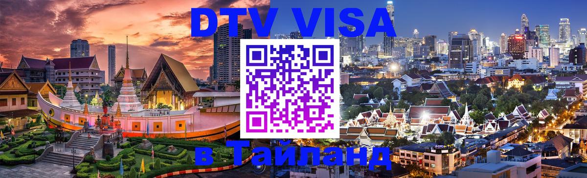 Сколько стоит виза DTV в Тайланд 